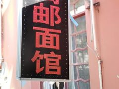 -高邮面馆(明瓦廊店)