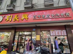 -刘长兴(逸仙桥店)