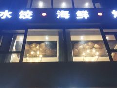 门面-船家渔(徐州北路店)
