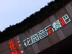 门面-听香·678茶铺(猛追湾店)
