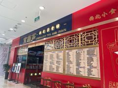 -宝葫芦西北茶食铺(中发源店)