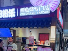 -粉粉乐鲷鱼烧(美罗城店)