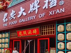 -长安大牌档之龙头酒肆(荣民龙首广场店)
