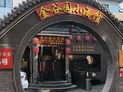 -金谷园饺子·烧烤(人大总店)