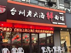 门面-台州老六海鲜面馆(上南总店)