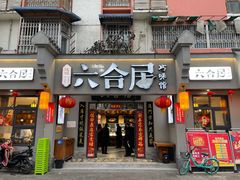 -六合居·明厨亮灶餐厅(成双大道店)