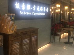 -快乐小羊·内蒙牛羊肉火锅(流花中心店)