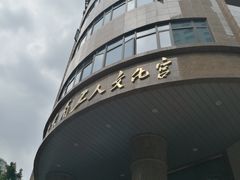 -广东省工人文化宫