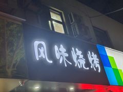 -风味烧烤