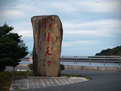 -江南天池