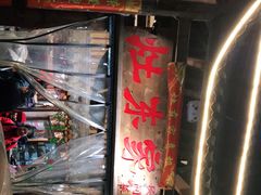 -灶东家民间菜(回兴店)