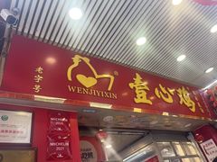 -文记壹心鸡(宝华路店)