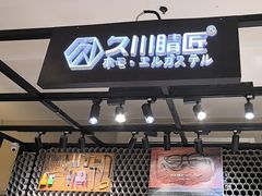 -日本手作眼镜·久川睛匠(龙德店)