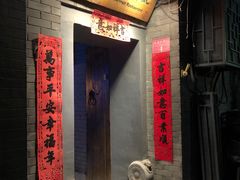 门面-后海16号·北京私房菜