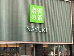 门面-奈雪的茶(大连新玛特店)