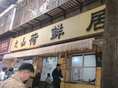 -文山荷鲜居(翠湖店)