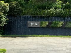 -云溪植物园