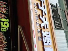 门面-味子夫鸡柳(三峡广场店)