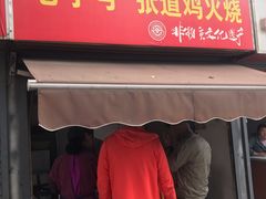 门面-老字号张道鸡火烧