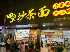 -四里沙茶面(湖滨四里店)