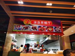 门面-冰岛茶餐厅(世茂店)