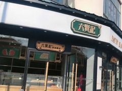 门面-六贤记(文三店)