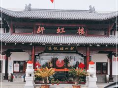 门面-新虹楼饭庄(崇明陈家镇店)