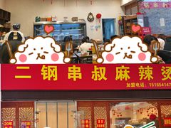 -二钢串叔麻辣烫(华龙大厦店)