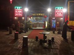 -清真·二嫂子煎饼果子(鼓楼旗舰形象店)