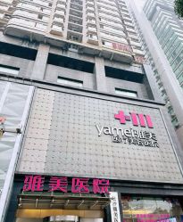 -长沙雅美医疗美容医院