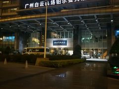 -广州白云机场雅高铂尔曼大酒店