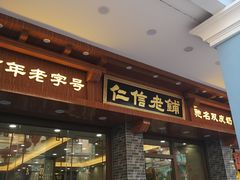 门面-仁信老铺(华盖路店)