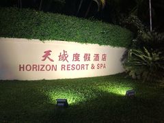 -三亚亚龙湾天域度假酒店