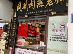 -同利肉燕老铺(澳门路店)