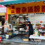 早餐来一碗猪杂汤粉