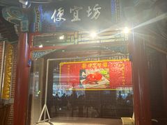 -都一处 (方庄店)