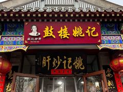 -姚记炒肝店(鼓楼店)