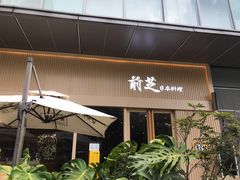 门面-鹅喜粤·广州味·点心·烧鹅(长隆店)