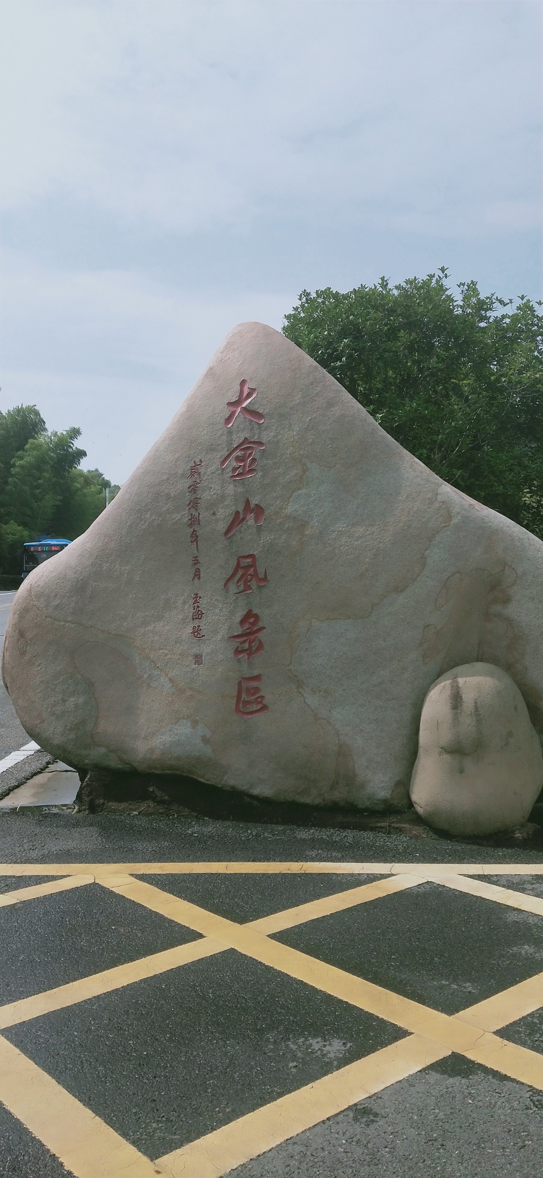 临淄大金山风景区介绍图片