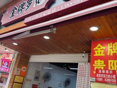 -金牌罗记肠旺面(蔡家街店)