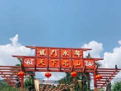 -龙门水都景区