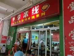 门面-李米线(武陵路店)