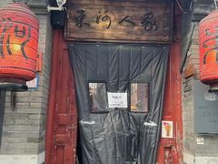 -束河人家(南锣鼓巷店)