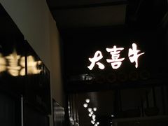 门面-大喜牛鲜牛肉火锅(营迹路店)
