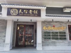 门面-民信老铺(华盖路店)
