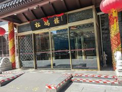 -松鹤楼(月坛店)
