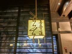 -喜晋道面馆(华严寺广场店)