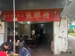-张醪糟