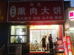 -东北熏肉大饼(大学南路店)