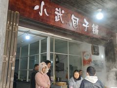 -小武包子铺(严州古城店)